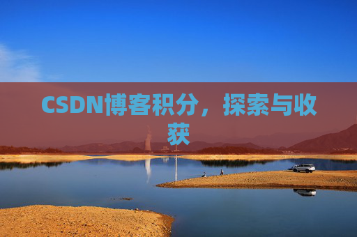 CSDN博客积分，探索与收获